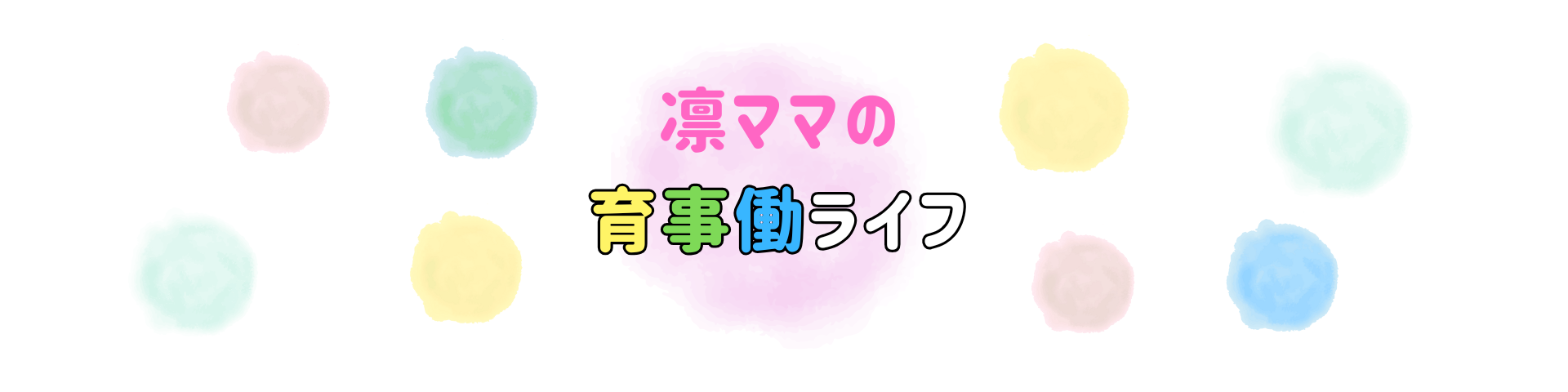 凛ママの育事働ライフ