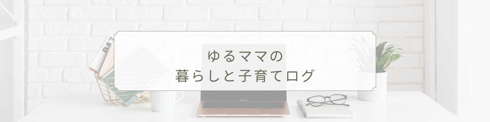 ゆるママの暮らしと子育てログ